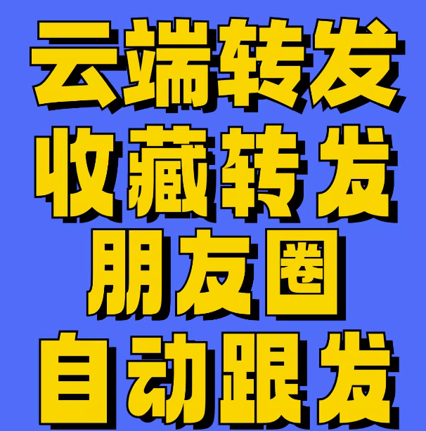 云端转发朋友圈软件商城-云端转发激活码商城