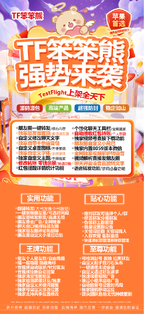 苹果微信分身软件TF笨笨熊24小时发卡网（音悦源包）